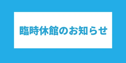 臨時休館のお知らせ 595420 (002) (1)