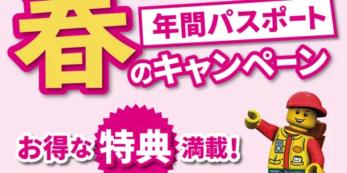 年間パスポート